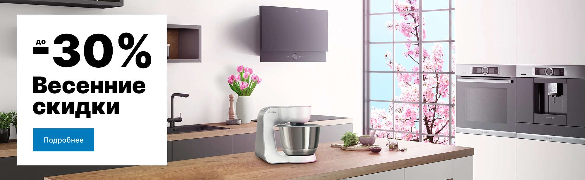 Весенние скидки до -30%