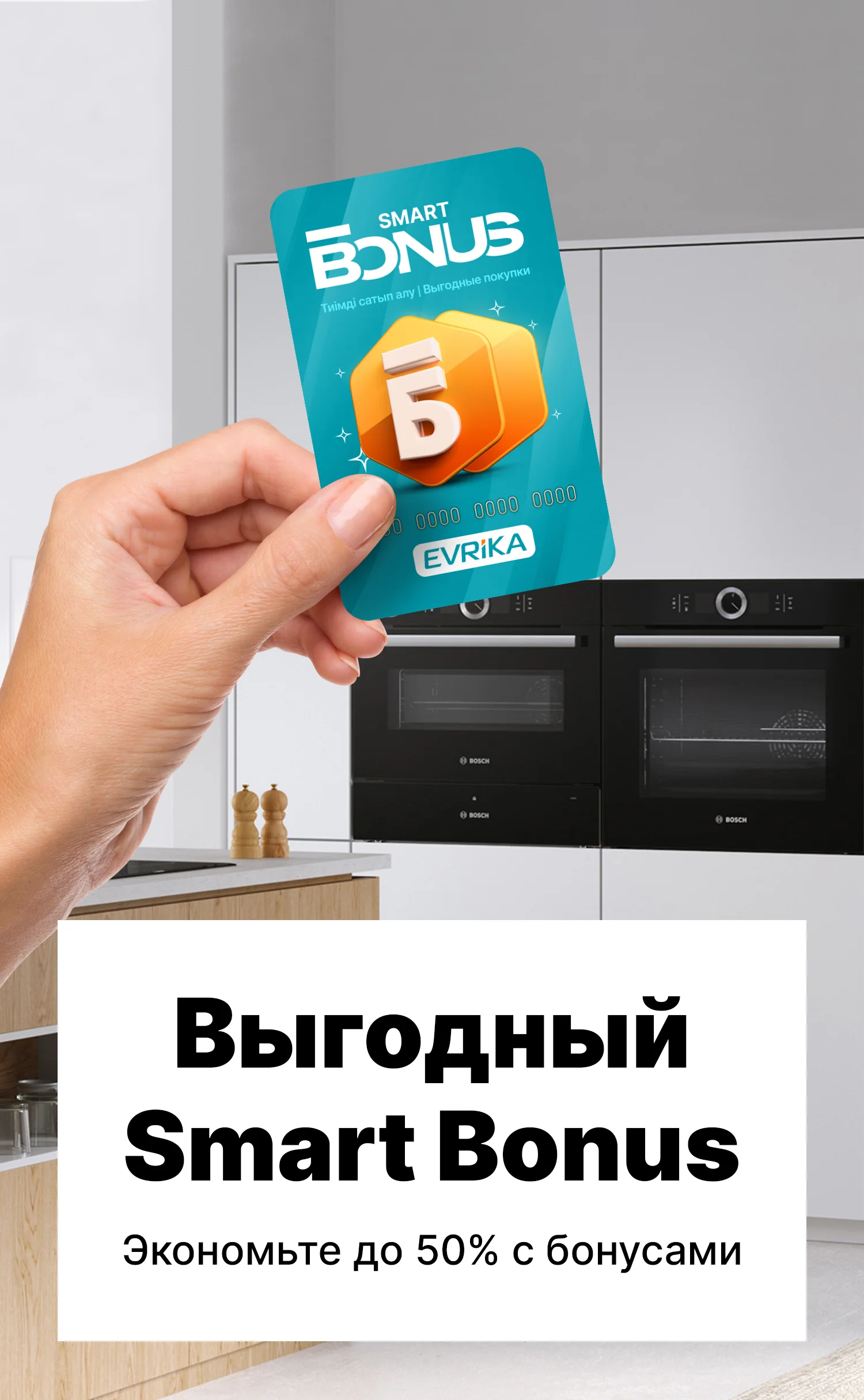 Smart Bonus