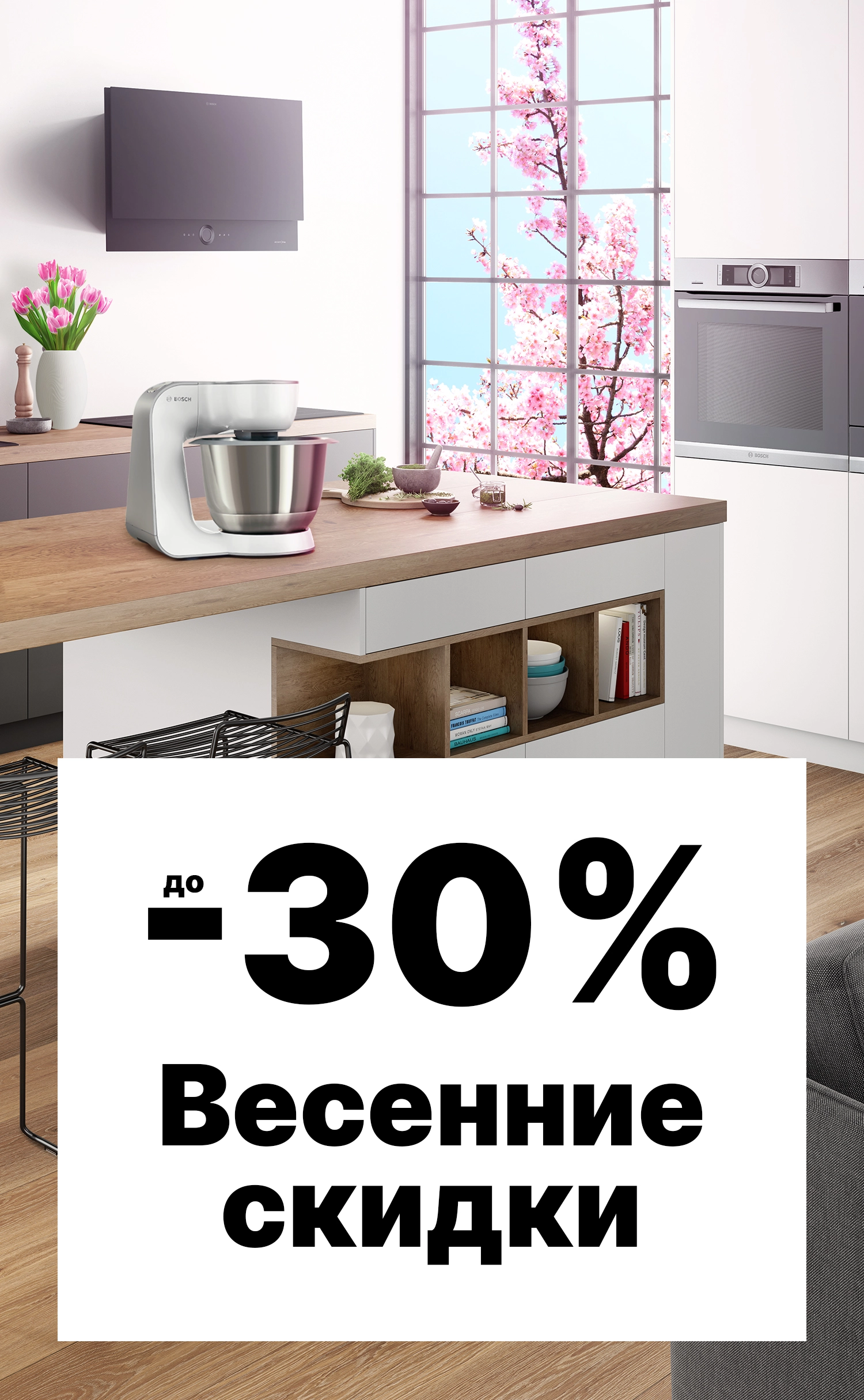 Весенние скидки до -30%